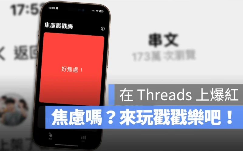 Threads 爆紅 App《焦慮戳戳樂》僅一功能卻獲得上萬愛心、App Store 排名第一