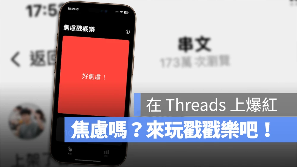 焦慮戳戳樂