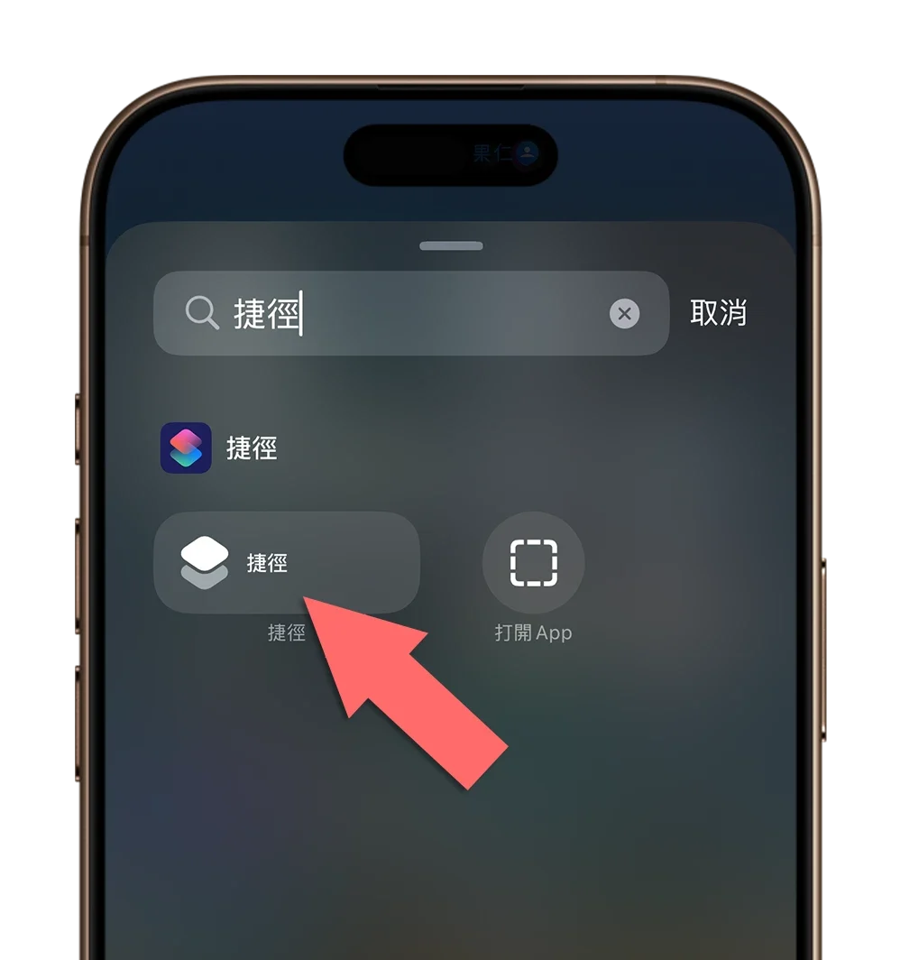 iPhone 快速啟動捷徑 動作按鈕 鎖定畫面 Widget 小工具 控制中心 主畫面