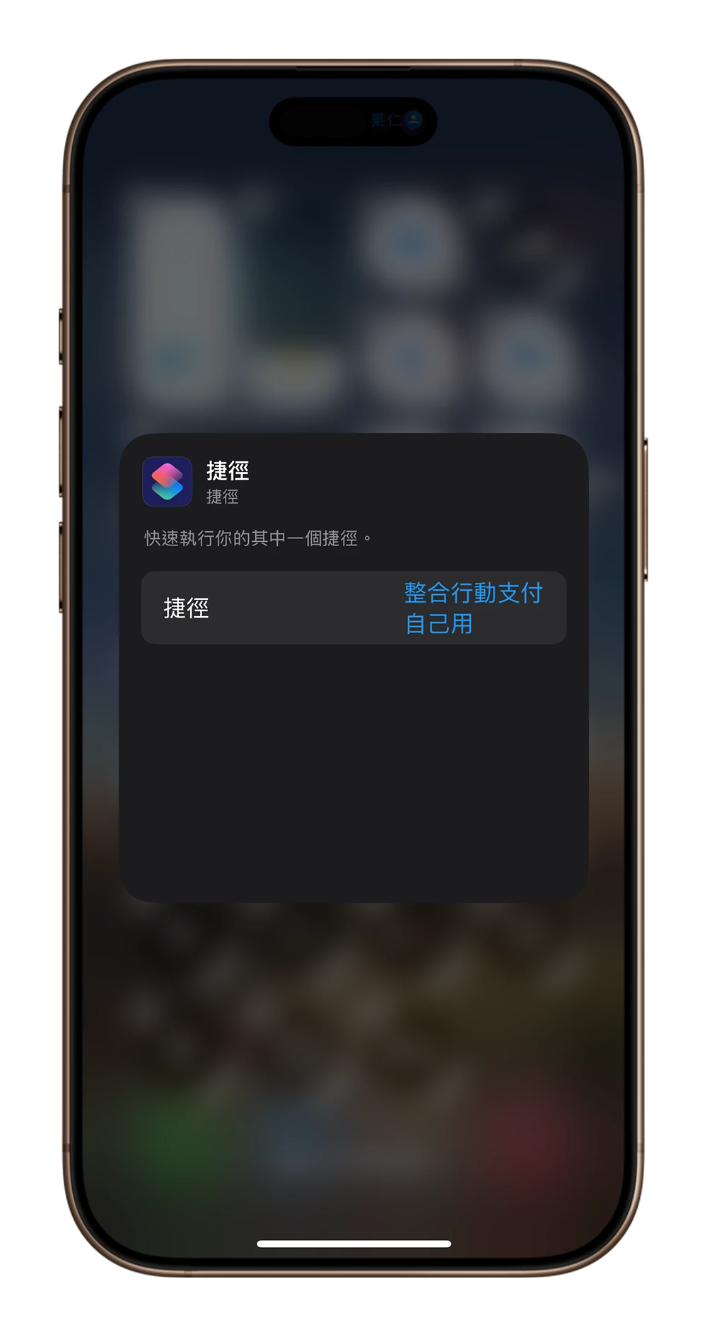 iPhone 快速啟動捷徑 動作按鈕 鎖定畫面 Widget 小工具 控制中心 主畫面