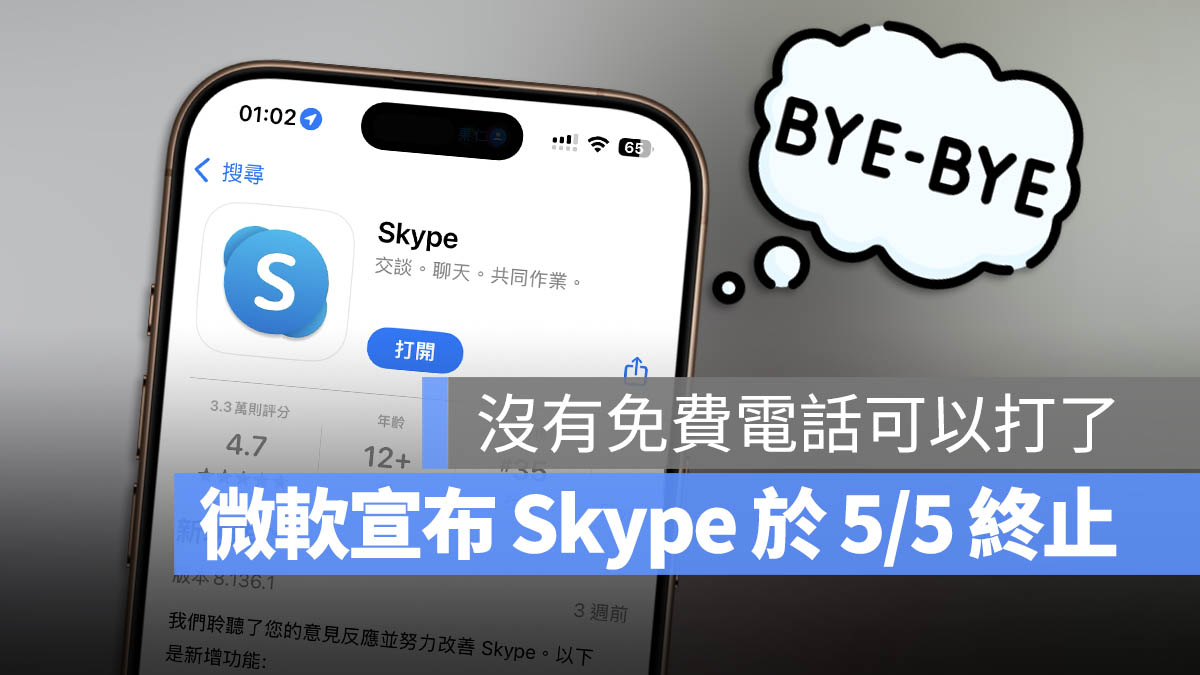 Skype 關閉 終止服務