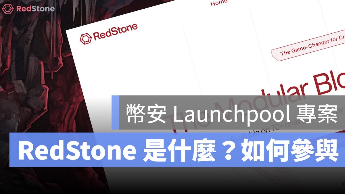 幣安 Launchpool RedStone