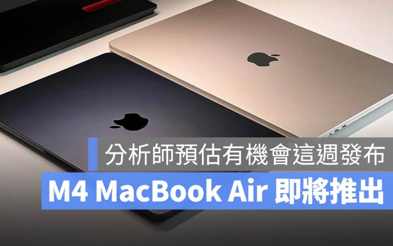M4 MacBook Air、iPad 11、新款 iPad Air 預計最快本週發佈