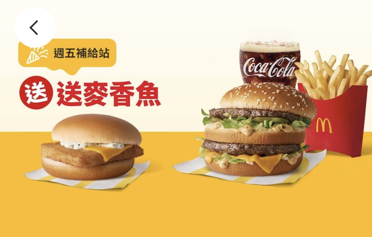 週五補給站：買超值全餐送麥香魚