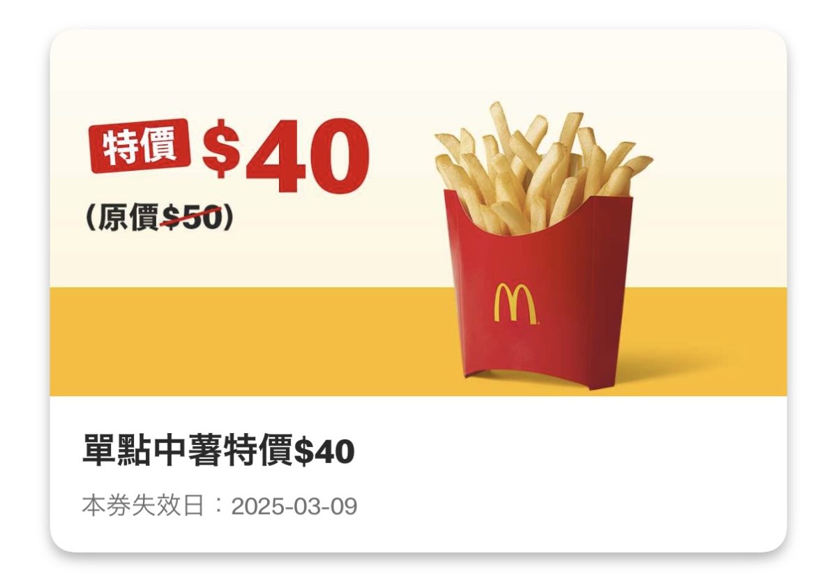 麥當勞優惠：單點中薯特價 40 元