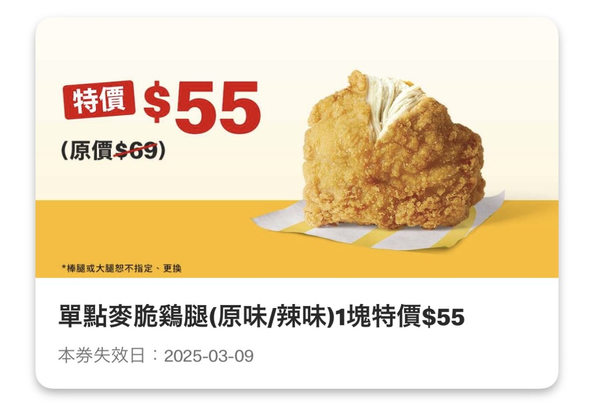 麥當勞優惠：單點麥脆鷄腿（原味/辣味）1 塊特價 55 元