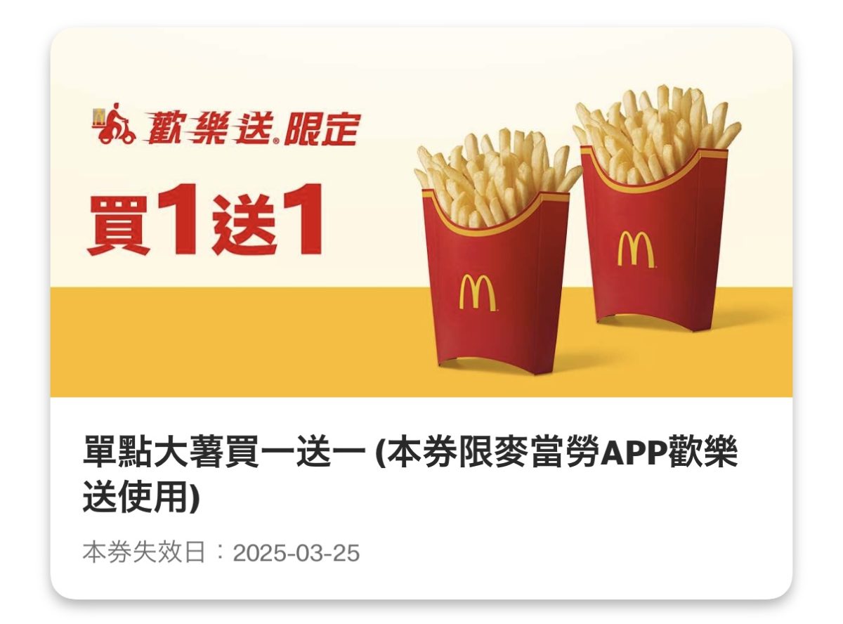 麥當勞優惠:單點大薯買一送一(歡樂送限定)