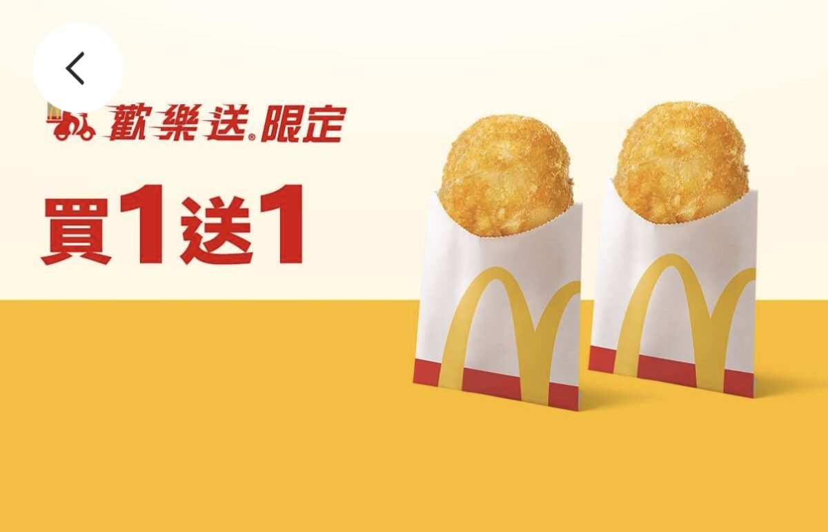 麥當勞優惠：單點薯餅買一送一（歡樂送限定）