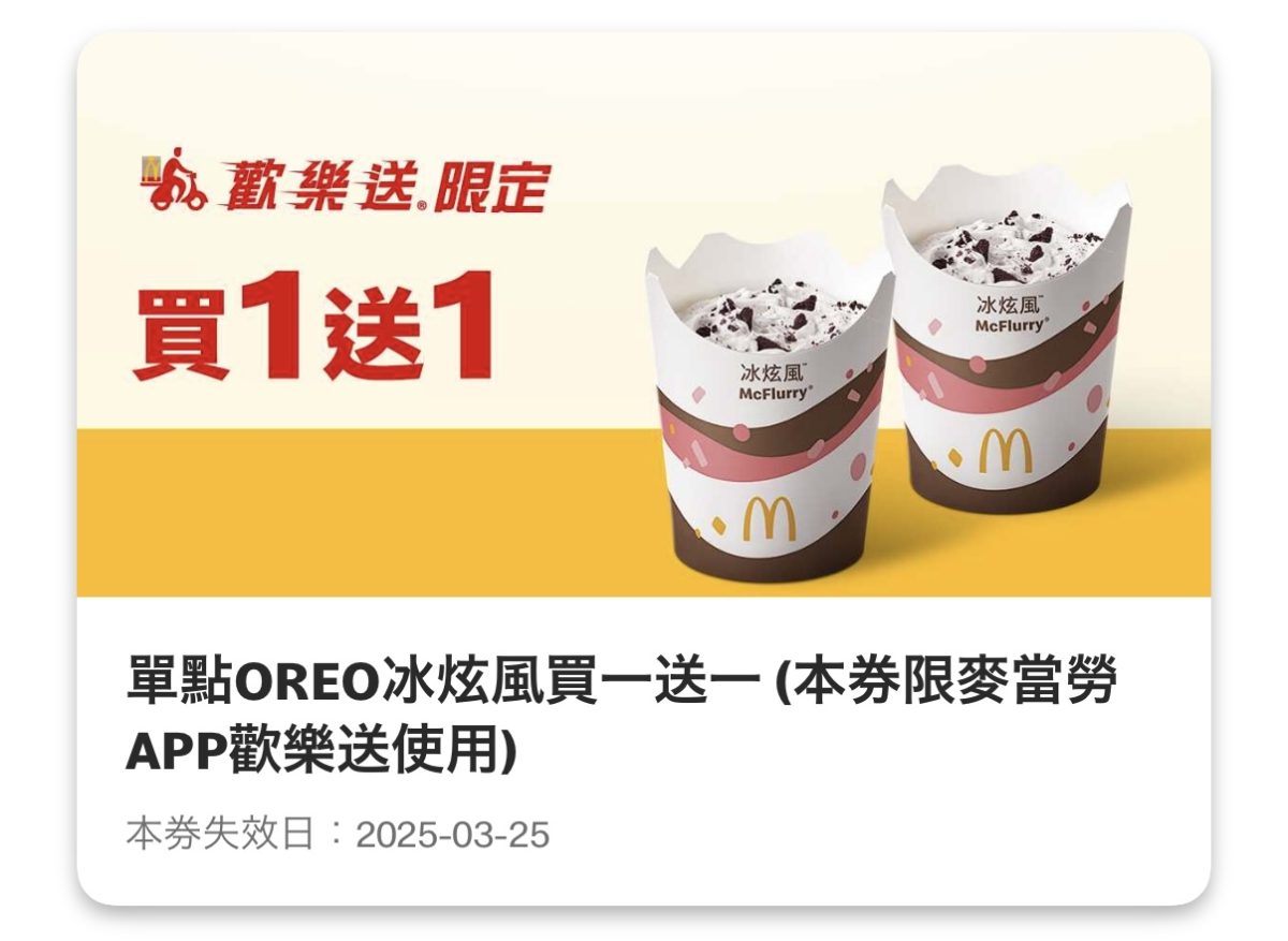 麥當勞優惠:單點 OREO 冰炫風買一送一(歡樂送限定)
