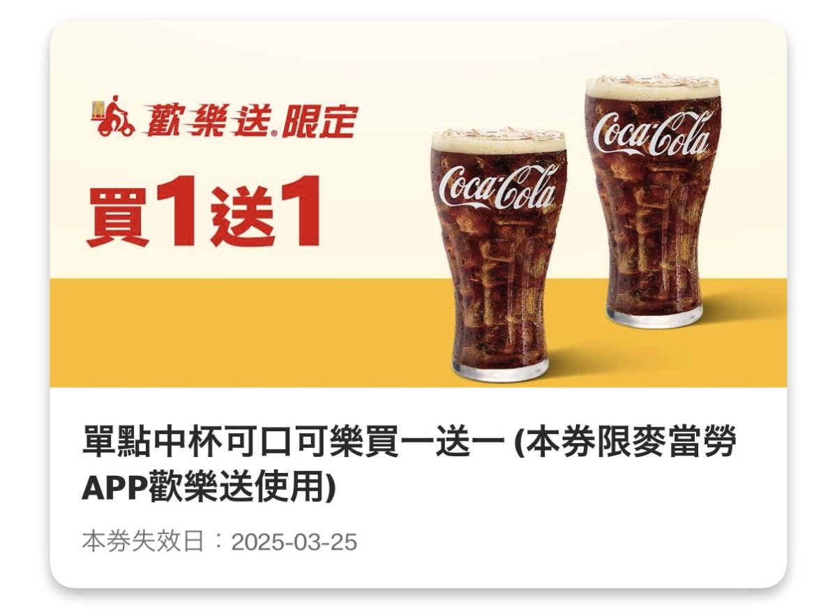 麥當勞優惠:單點中杯可口可樂買一送一(歡樂送限定)