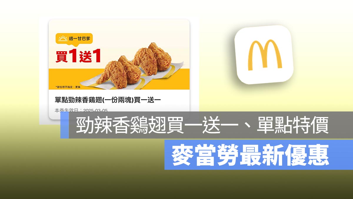 麥當勞買一送一！本週勁辣香鷄翅買一送一，還有多項單點特價優惠！