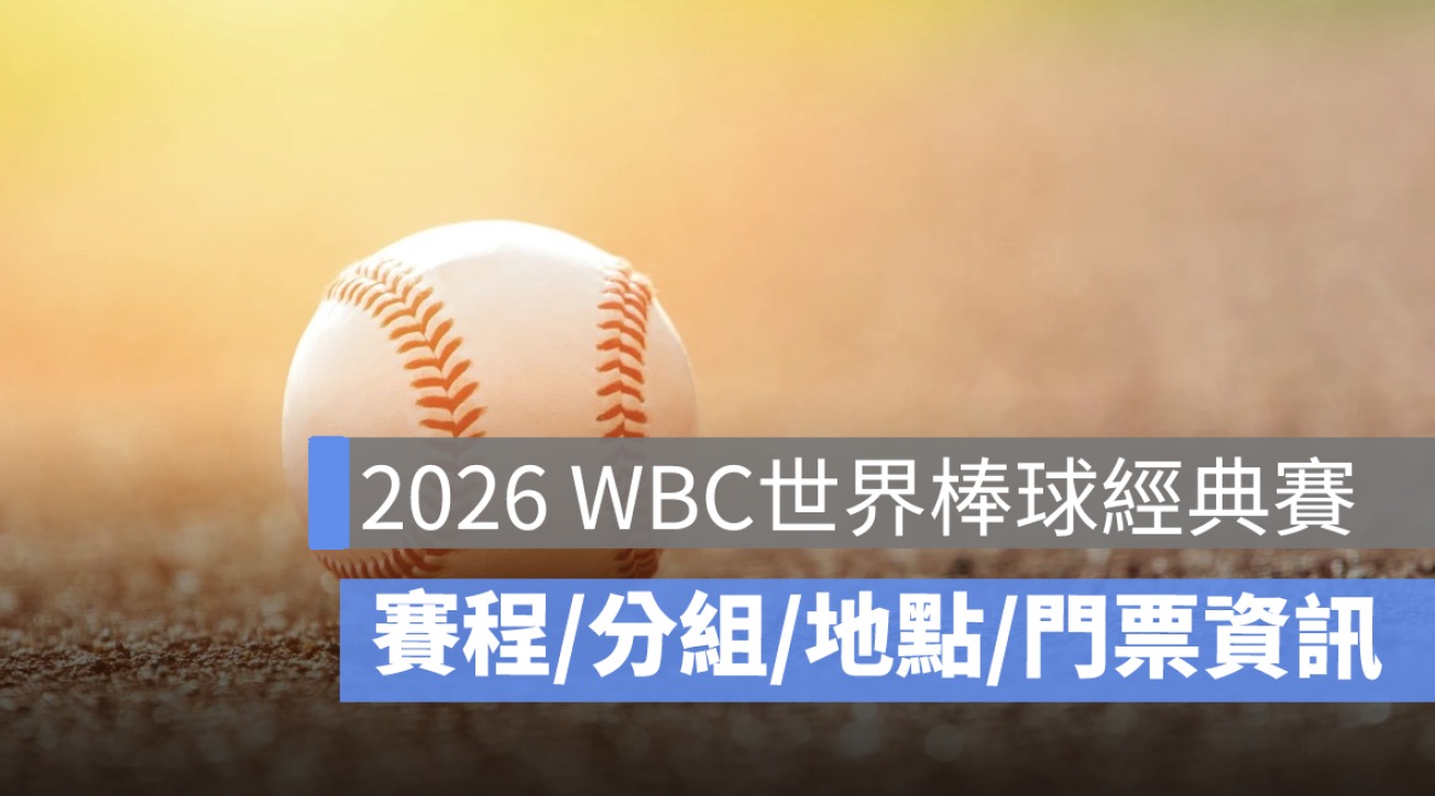 2026 WBC世界棒球經典賽直播：賽程、分組、地點、門票一次看！