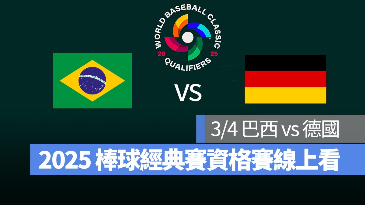 【巴西 vs 德國】3/4 世界棒球經典賽資格賽 WBCQ 直播、轉播 Live 線上看