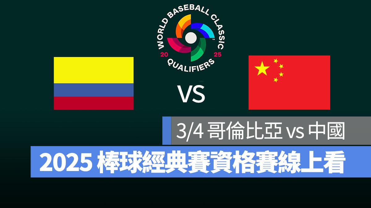 【哥倫比亞 vs 中國】3/4 世界棒球經典賽資格賽 WBCQ 直播、轉播 Live 線上看