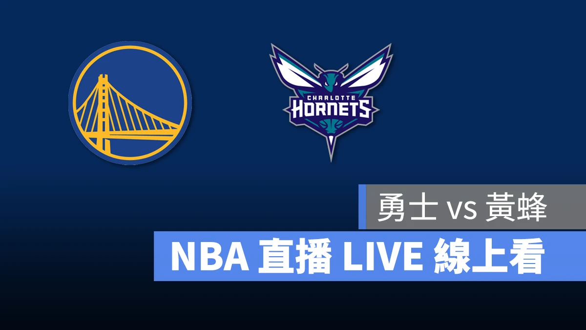 NBA NBA 直播 NBA 線上看 NBA LIVE NBA 賽事 勇士隊 黃蜂隊 勇士 黃蜂
