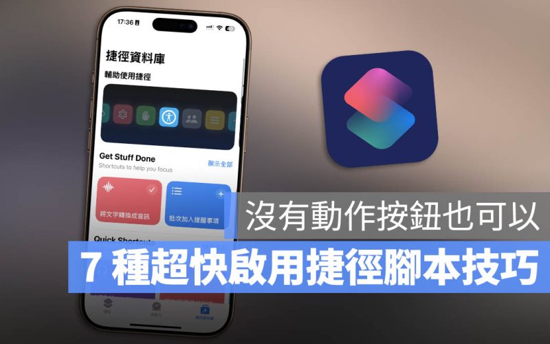iPhone 上 7 招快速執行捷徑腳本的好用技巧