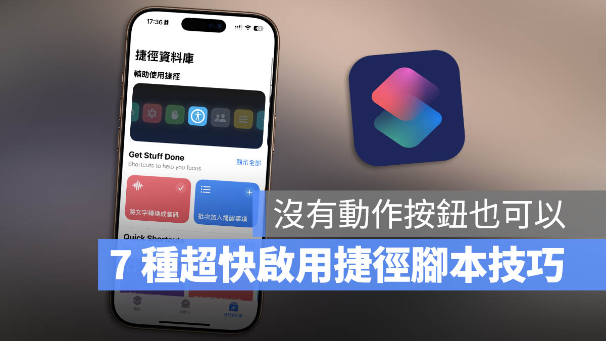 iPhone 快速啟動捷徑 動作按鈕 鎖定畫面 Widget 小工具 控制中心 主畫面