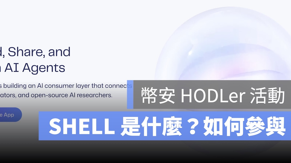HODLer SHELL 幣安
