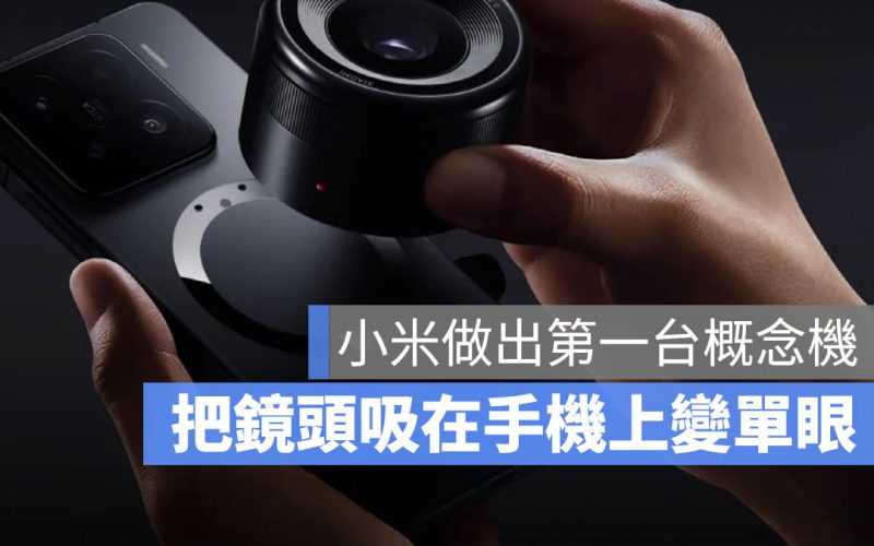 手機也能磁吸一顆單眼鏡頭！小米推出最新概念鏡頭模組