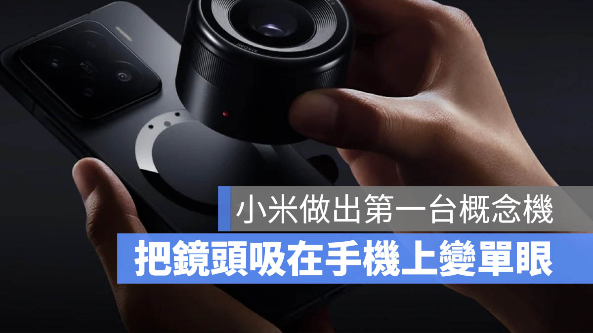 小米模組頭概念手機