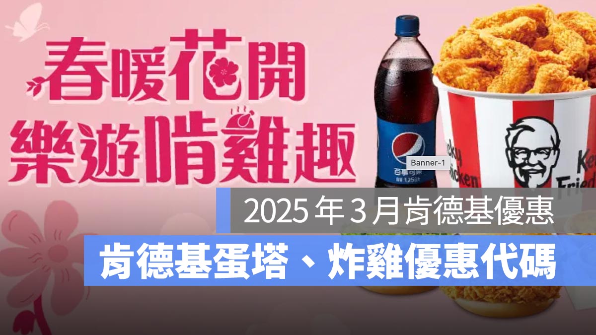 【肯德基優惠券3月】肯德基買一送一優惠代碼、手機出示享優惠-2025
