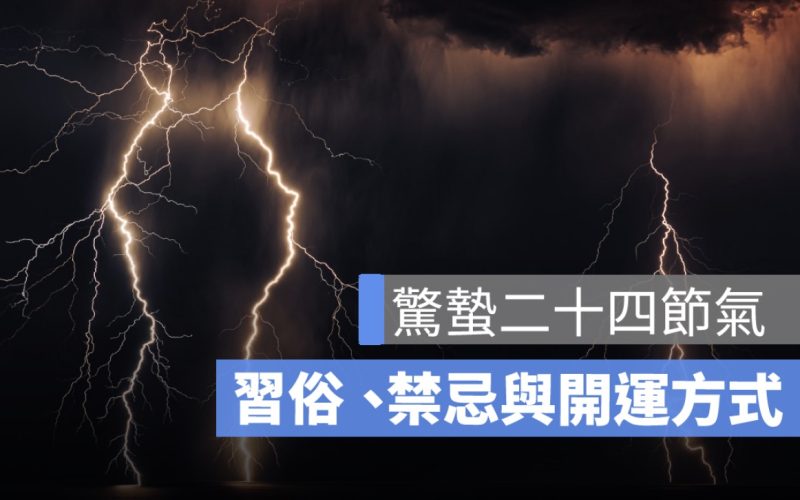 2025 驚蟄二十四節氣：由來、習俗、禁忌與開運方式一次看！
