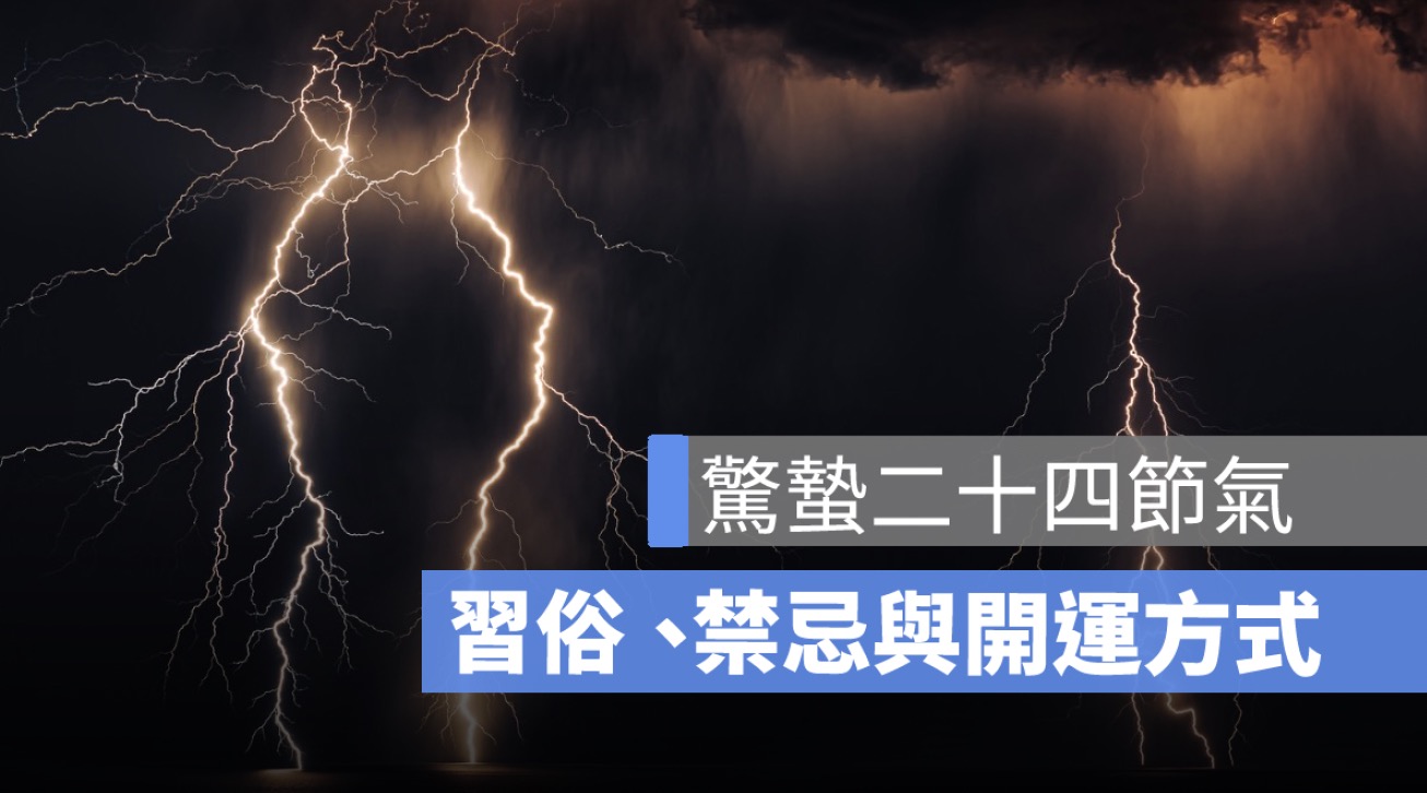 2025 驚蟄二十四節氣：由來、習俗、禁忌與開運方式一次看！