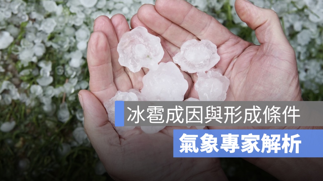 冰雹成因與形成條件？氣象專家解析冰雹形成原理