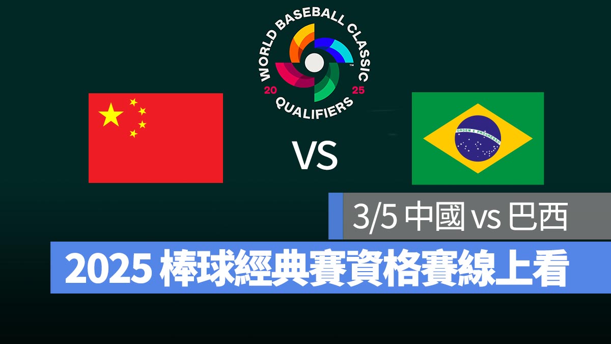 【中國 vs 巴西】3/5 世界棒球經典賽資格賽 WBCQ 直播、轉播 Live 線上看