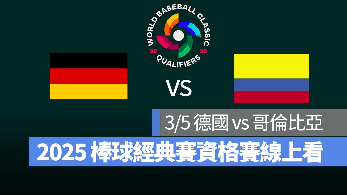 【德國 vs 哥倫比亞】3/5 世界棒球經典賽資格賽 WBCQ 直播、轉播 Live 線上看