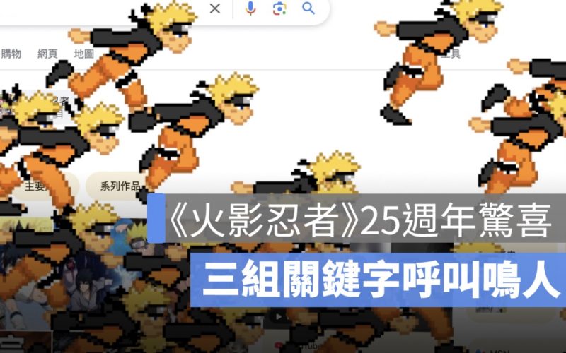 《火影忍者》25週年驚喜彩蛋！Google Doodle 叫出滿滿鳴人