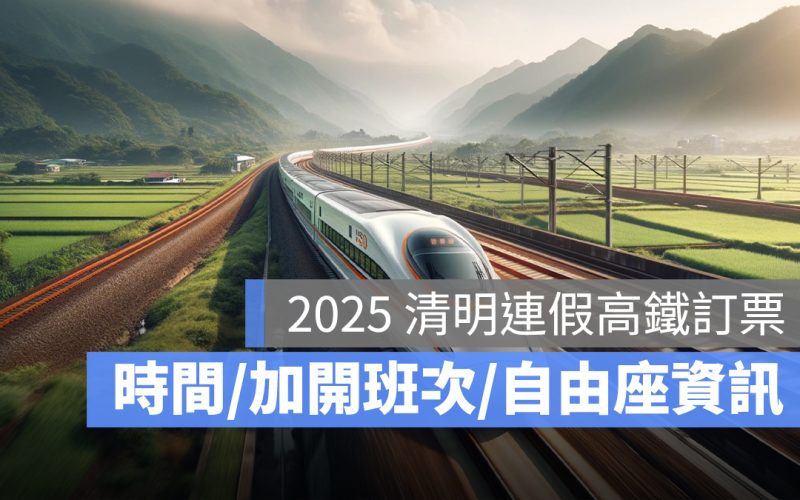 2025 清明連假高鐵訂票:開賣時間、清明連假車次、時刻表、自由座