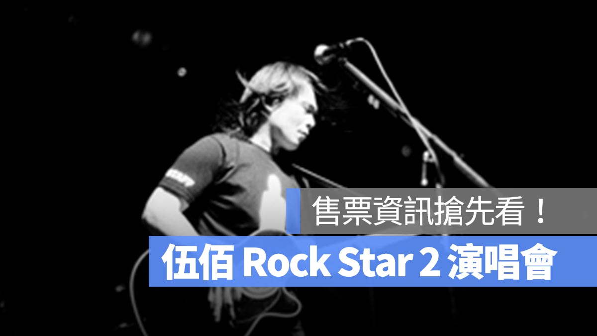 伍佰演唱會即將於六月在小巨蛋登場！3/14 起優先啟售，全座位實名制準備搶票了！售票資訊搶先看
