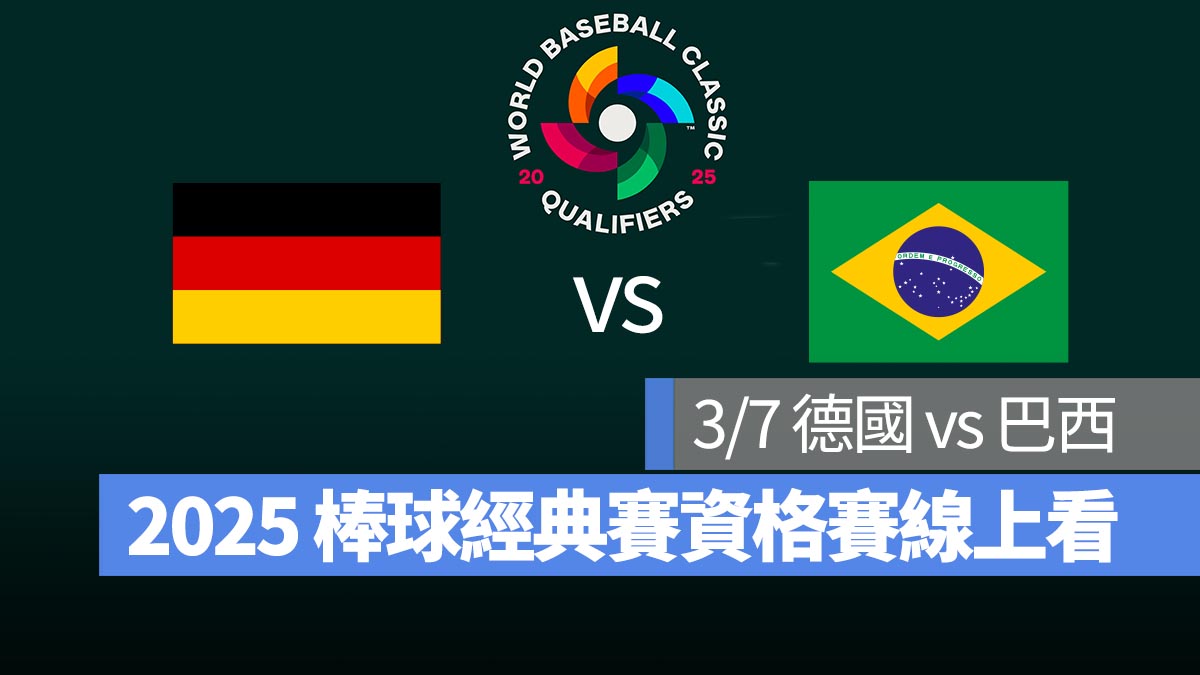 【德國 vs 巴西】3/7 世界棒球經典賽資格賽 WBCQ 直播、轉播 Live 線上看