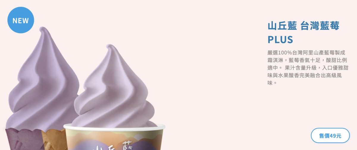 全家霜淇淋新口味 3 月 台灣藍莓 Plus