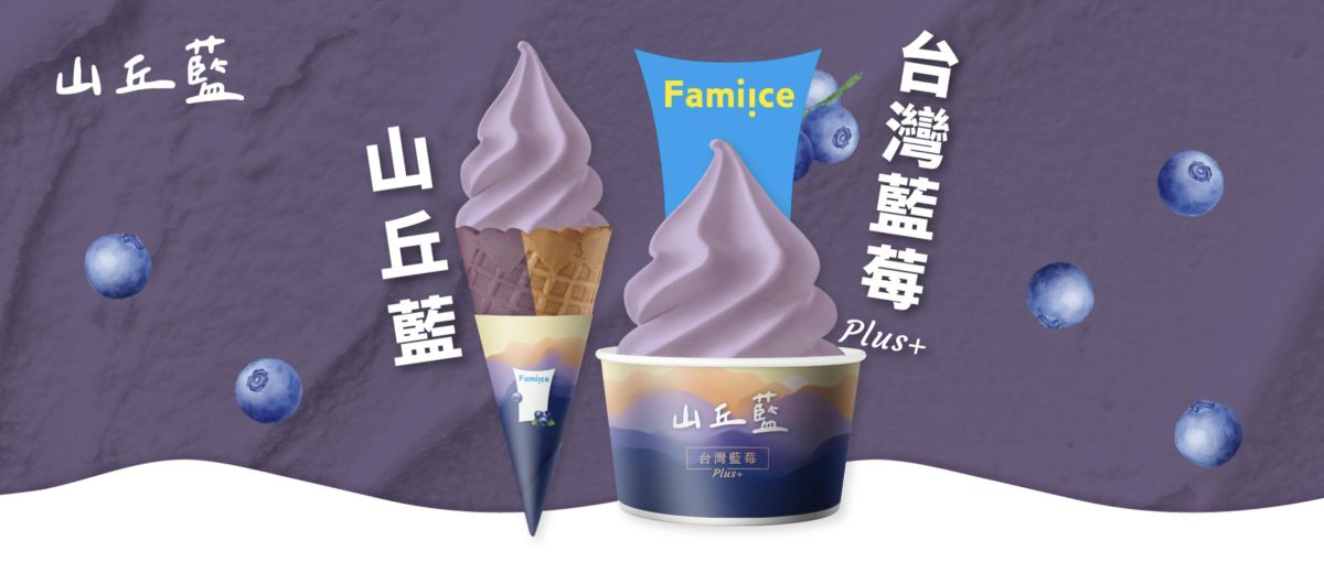 全家霜淇淋新口味 3 月 台灣藍莓 Plus