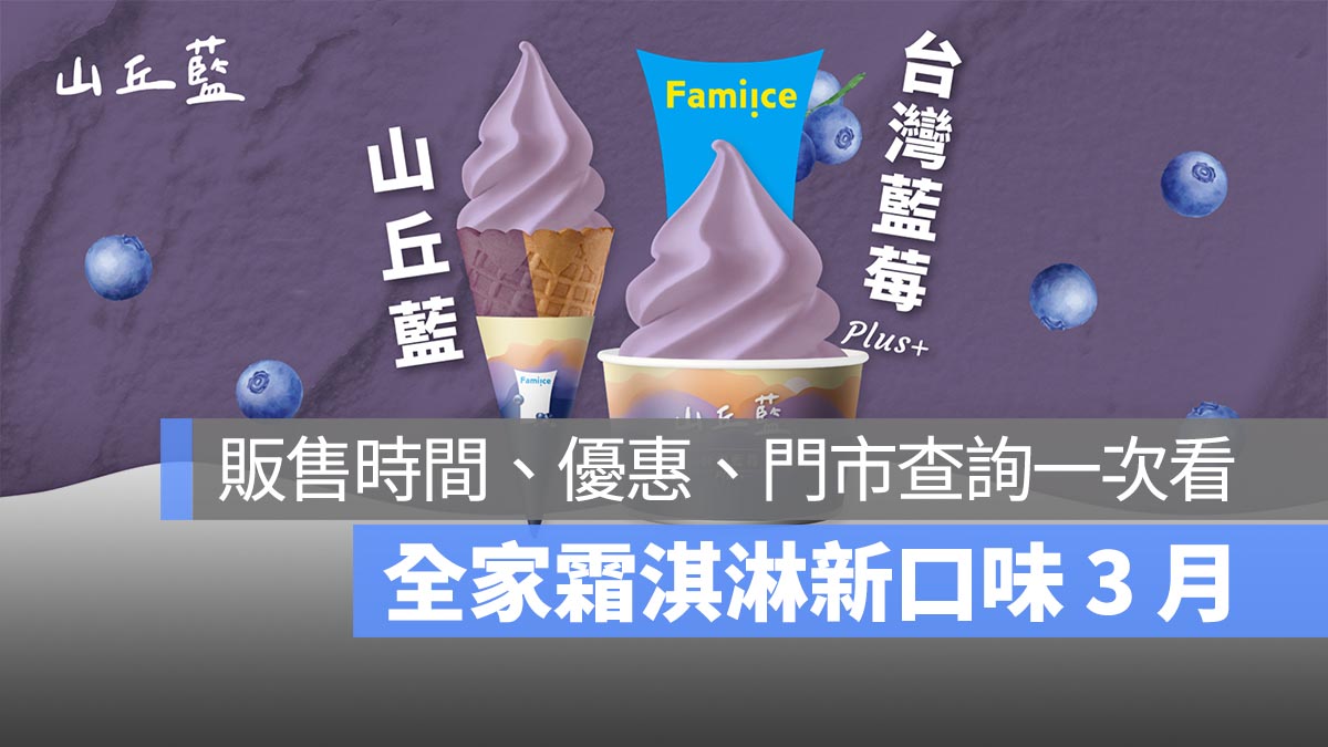 全家霜淇淋新口味 3 月：山丘藍 台灣藍莓 Plus 販售時間、優惠、門市查詢一次看
