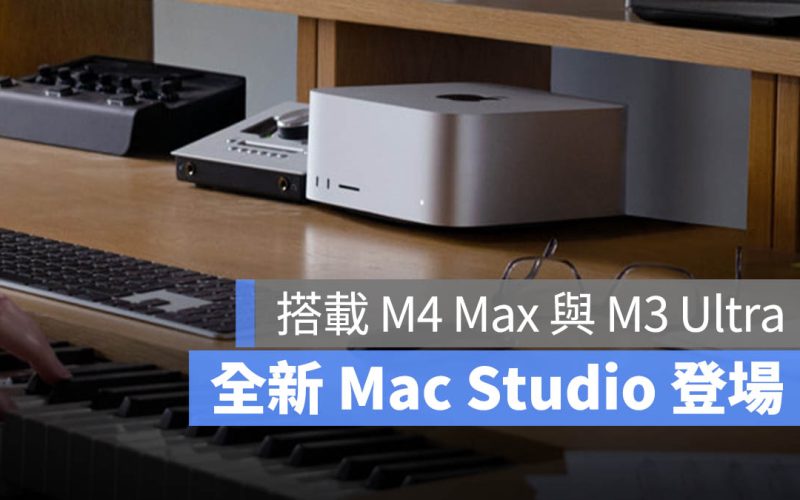 蘋果新款 Mac Studio 推出!搭載 M3 Ultra 和 M4 Max 晶片,售價 67,900 元起