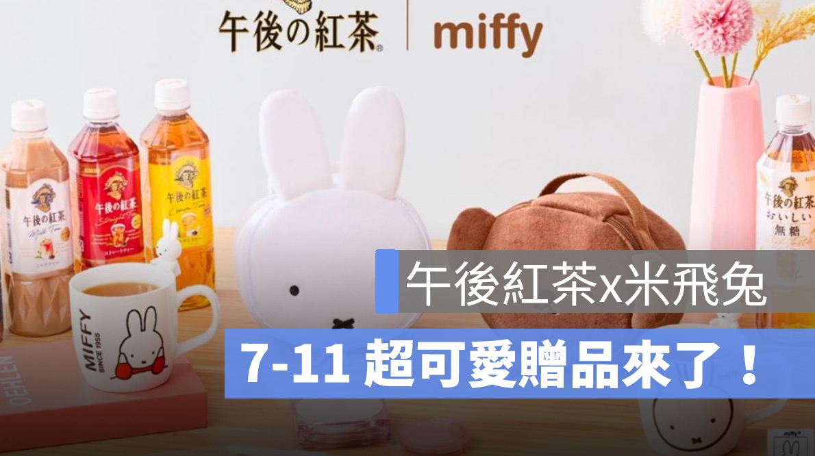 「午後紅茶米飛兔」聯名免費送！7-11 超可愛贈品來了！