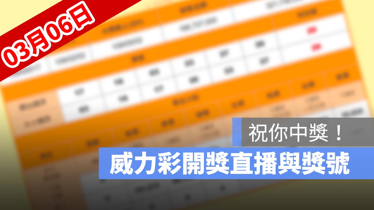 威力彩開獎號碼,威力彩直播,威力彩號碼,03/06