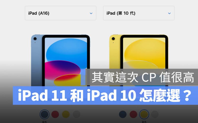 2025 iPad 11 代 vs iPad 10 規格比較：誰說這次升級 CP 值不高！