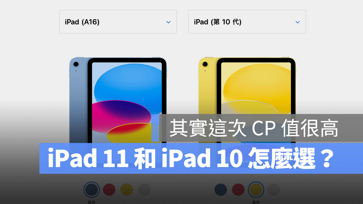 iPad 10 iPad 11 A16 A14 容量 比較 選購建議 升級 規格 差異