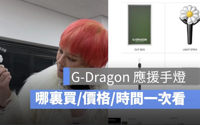 GD 手燈哪裡買?價格、開賣時間、購買通路、小雛菊造型一次看
