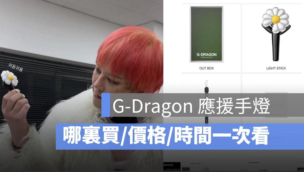 GD 手燈哪裡買？價格、開賣時間、購買通路、小雛菊造型一次看
