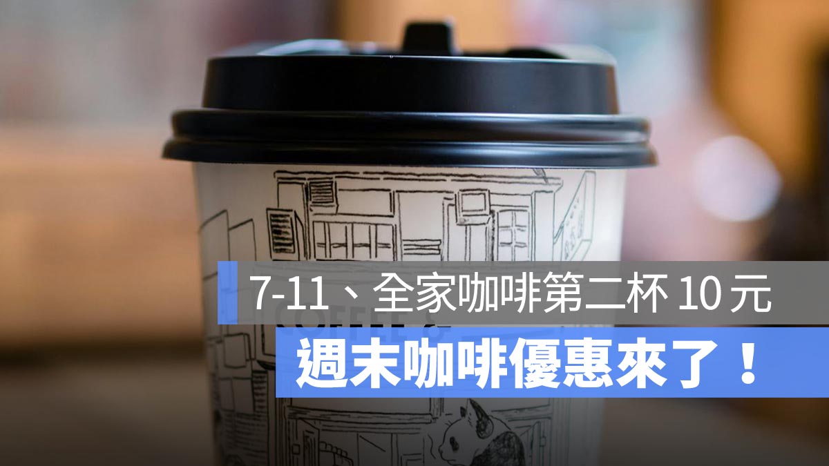 週末咖啡優惠來了！本週適逢婦女節，7-11 咖啡第二杯 10 元、萊爾富咖啡買一送一