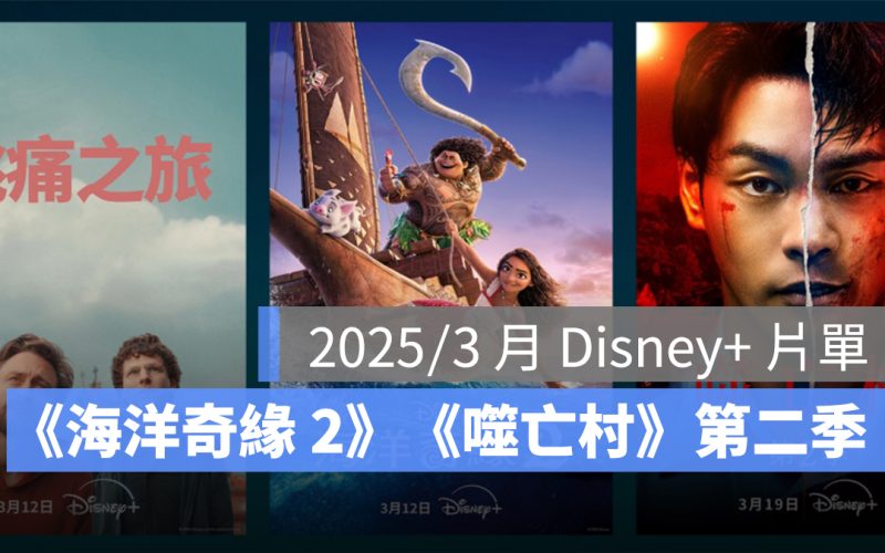 2025/3 月 Disney+ 片單推薦:《海洋奇緣 2》、《噬亡村》第二季