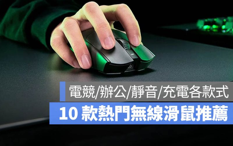 【2025 無線滑鼠推薦】PTT 熱門 10 款平價、辦公、電競、靜音款都有