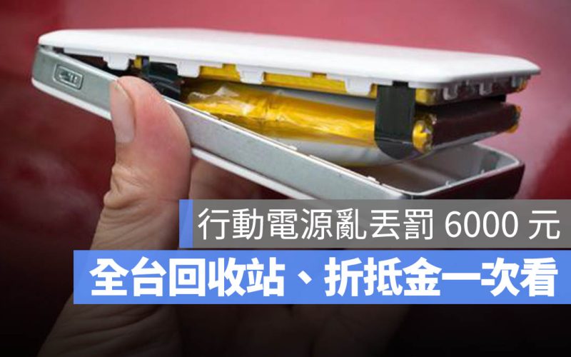 行動電源回收地點、換錢規定一次看：7-11 / 全家 / 全聯等 11 大通路整理