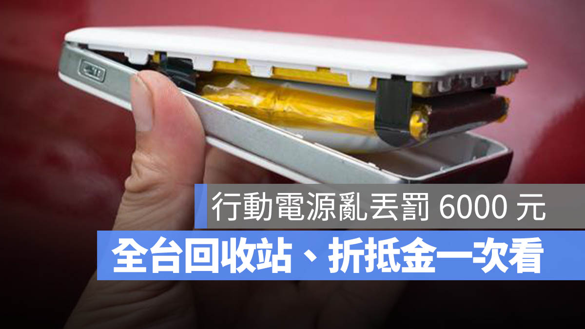 回收行動電源 地點 通路 換錢