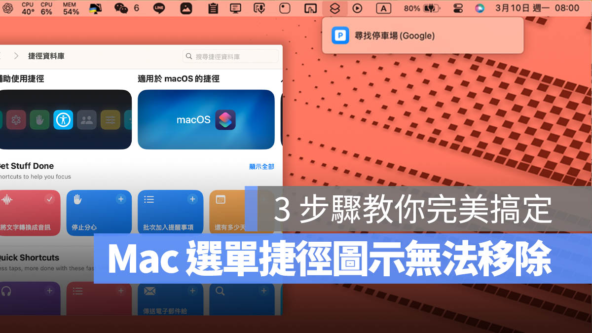 Mac 捷徑 選單列 圖示 移除